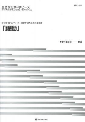 文化筝・箏ピース 躍動 全音楽譜出版社
