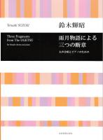 鈴木輝昭 雨月物語による三つの断章 女声合唱とピアノのための 全音楽譜出版社