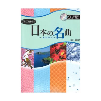 トランペット 日本の名曲 〜花は咲く〜 ピアノ伴奏譜&カラオケCD付 ヤマハミュージックメディア