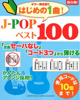 保存版 ギター弾き語り 「全曲セーハなし」「コード3つ」から弾ける はじめの1曲!J-POPベスト100 ヤマハミュージックメディア