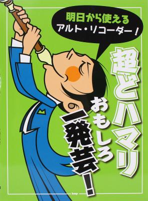 明日から使えるアルトリコーダー!超どハマリ おもしろ一発芸! ケイエムピー
