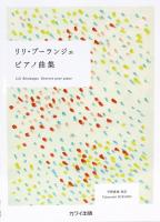 リリ・ブーランジェ ピアノ曲集 カワイ出版