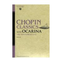 オカリナで奏でるショパン CD付 ドレミ楽譜出版社