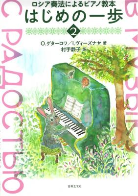 ロシア奏法によるピアノ教本 はじめの一歩 2 音楽之友社