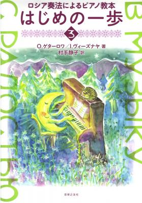 ロシア奏法によるピアノ教本 はじめの一歩 3 音楽之友社