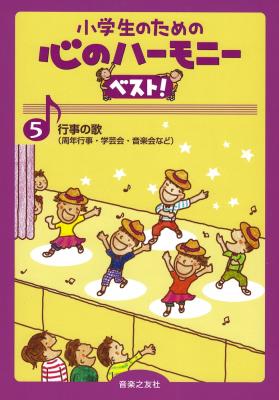 小学生のための 心のハーモニー ベスト! 5 行事の歌 音楽之友社