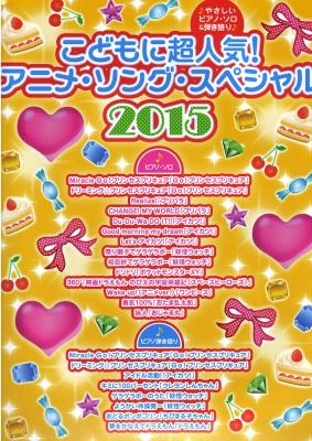 やさしいピアノソロ&弾き語り こどもに超人気!アニメ・ソング・スペシャル2015 シンコーミュージック