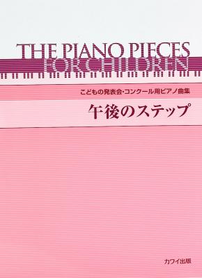 こどもの発表会 コンクール用ピアノ曲集「午後のステップ」 カワイ出版