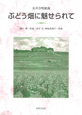 女声合唱組曲 ぶどう畑に魅せられて 音楽之友社