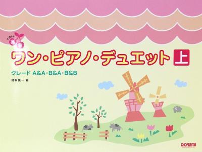 ワンピアノデュエット〈上〉ドレミ楽譜出版社
