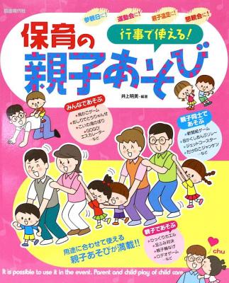 行事で使える 保育の親子あそび 自由現代社