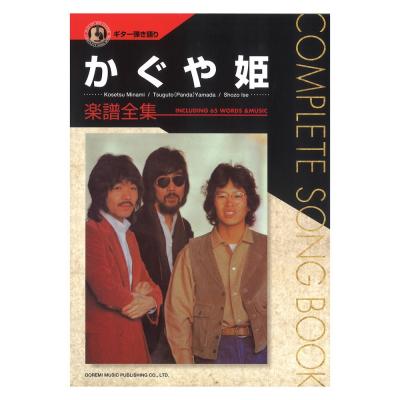 かぐや姫/楽譜全集 ギター弾き語り ドレミ楽譜出版社