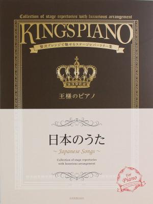 贅沢アレンジで魅せるステージレパートリー集 王様のピアノ 日本のうた 全音楽譜出版社