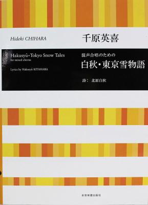 合唱ライブラリー 千原英喜 混声合唱のための 白秋・東京雪物語 全音楽譜出版社