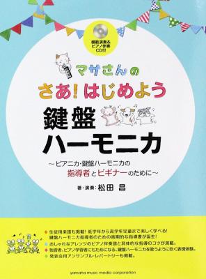 マサさんの さあはじめよう 鍵盤ハーモニカ 模範演奏&ピアノ伴奏CD付 ヤマハミュージックメディア