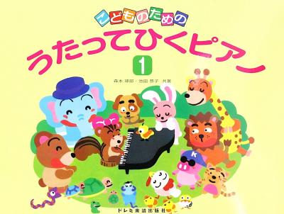 うたってひくピアノ 1 ドレミ楽譜出版社