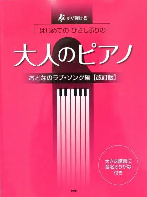はじめてのひさしぶりの 大人のピアノ おとなのラブソング編 改訂版 ケイエムピー