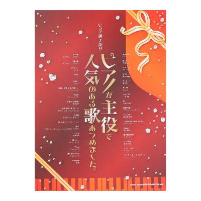 ピアノ弾き語り ピアノが主役で人気のある歌あつめました シンコーミュージック
