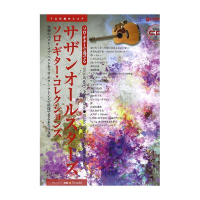 サザンオールスターズ ソロギターコレクションズ 模範演奏CD付 ドリームミュージックファクトリー