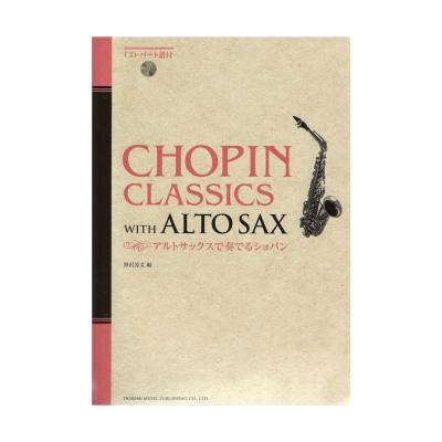 アルトサックスで奏でるショパン CD バート譜付 ドレミ楽譜出版社