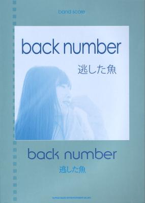 バンドスコア back number「逃した魚」 シンコーミュージック