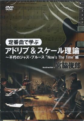 定番曲で学ぶアドリブ&スケール理論〜不朽のジャズ・ブルース”Now’s The Time”編 DVD アトス