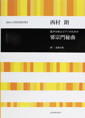 西村 朗 混声合唱とピアノのための 邪宗門秘曲 全音楽譜出版社