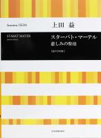 上田　益 スターバト・マーテル　悲しみの聖母 混声合唱版 全音楽譜出版社