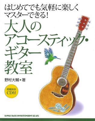 大人のアコースティック・ギター教室 模範演奏CD付 シンコーミュージック