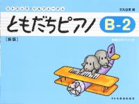 ともだちピアノ B-2 新版 ドレミ楽譜出版社