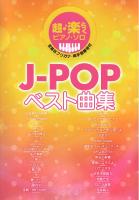 ピアノソロ J-POPベスト曲集 デプロMP
