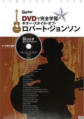 DVDで完全学習 ギター・スタイル・オブ・ロバート・ジョンソン DVD付 リットーミュージック