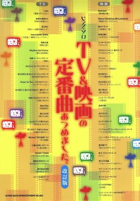 ピアノソロ TV&映画の定番曲あつめました。 改訂版 シンコーミュージック