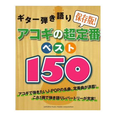 ギター弾き語り 保存版!アコギの超定番 ベスト150 ヤマハミュージックメディア