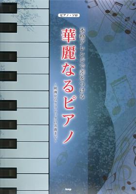 ピアノソロ 本格アレンジで差をつける 華麗なるピアノ 映画からクラシックの名曲まで ケイエムピー