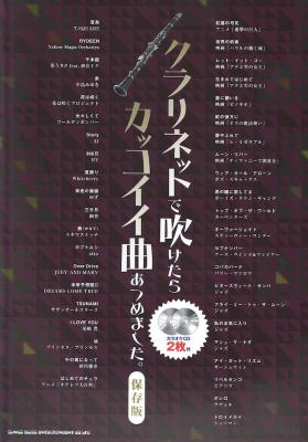 クラリネットで吹けたらカッコイイ曲あつめました。保存版 シンコーミュージック