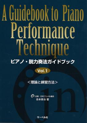 ピアノ脱力奏法ガイドブック 1 サーベル社