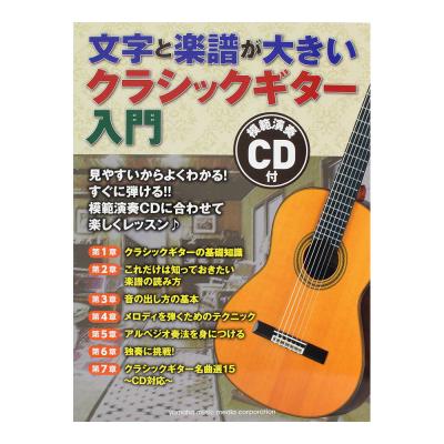 文字と楽譜が大きい クラシックギター入門 ヤマハミュージックメディア