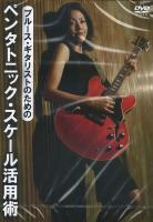 ブルース・ギタリストのためのペンタトニック・スケール活用術 DVD アトス