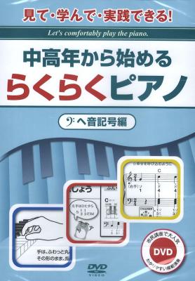 中高年から始める らくらくピアノ ヘ音記号編 DVD ハンナ