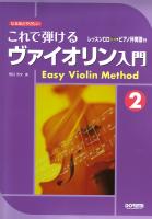 これで弾けるヴァイオリン入門 2 レッスンCD ピアノ伴奏譜付 ドレミ楽譜出版社