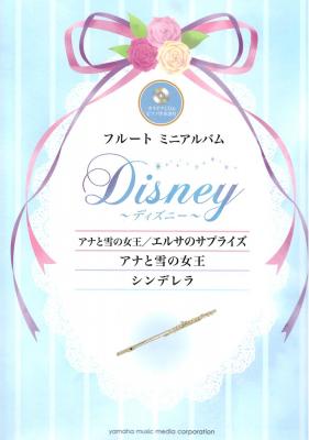 フルート ディズニー『アナと雪の女王 エルサのサプライズ』『アナと雪の女王』『シンデレラ』 ヤマハミュージックメディア