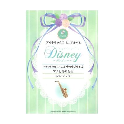アルトサックス ディズニー『アナと雪の女王 エルサのサプライズ』『アナと雪の女王』『シンデレラ』 ヤマハミュージックメディア