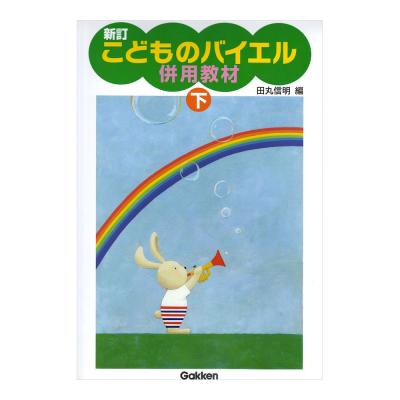 新訂 こどものバイエル併用教材 下 学研パブリッシング
