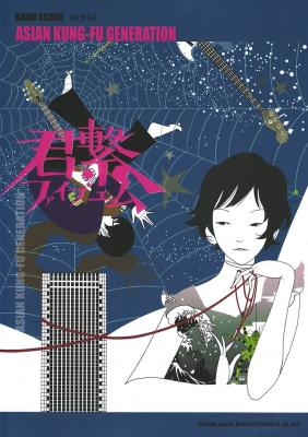 バンドスコア ASIAN KUNG-FU GENERATION 君繋ファイブエム シンコーミュージック
