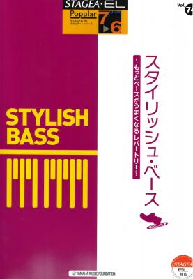 STAGEA EL ポピュラー7~6級 Vol.74 スタイリッシュベース ヤマハミュージックメディア