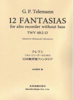 アルトリコーダーのための テレマン 12の無伴奏ファンタジア 全音楽譜出版社