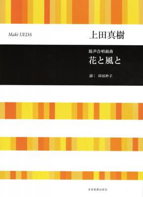 混声合唱組曲 上田真樹 花と風と 全音楽譜出版社