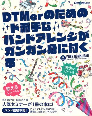 DTMerのためのド派手なバンドアレンジがガンガン身に付く本 リットーミュージック