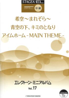 STAGEA EL エレクトーン ミニアルバム Vol.17 ヤマハミュージックメディア